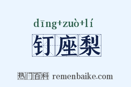 钉座梨是什么意思的图片